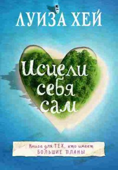 Книга Хей Л.Л. Исцели себя сам, б-8778, Баград.рф
